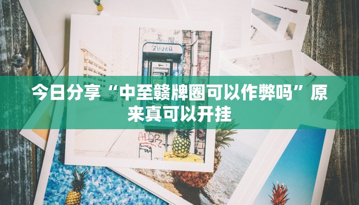 今日分享“中至赣牌圈可以作弊吗”原来真可以开挂