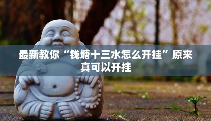 最新教你“钱塘十三水怎么开挂”原来真可以开挂