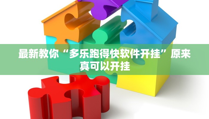 最新教你“多乐跑得快软件开挂”原来真可以开挂