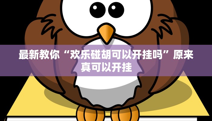 最新教你“欢乐碰胡可以开挂吗”原来真可以开挂