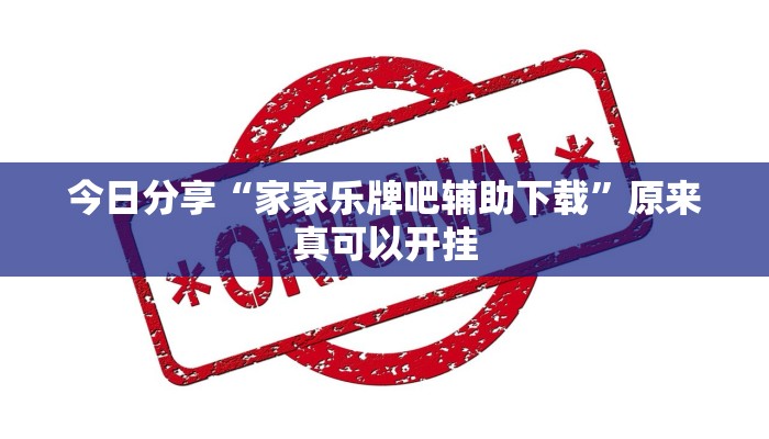 今日分享“家家乐牌吧辅助下载”原来真可以开挂