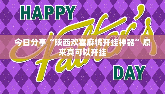 今日分享“陕西欢喜麻将开挂神器”原来真可以开挂