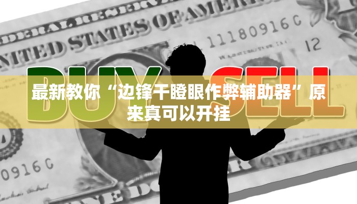最新教你“边锋干瞪眼作弊辅助器”原来真可以开挂