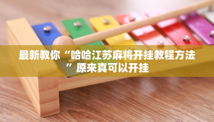 最新教你“哈哈江苏麻将开挂教程方法”原来真可以开挂