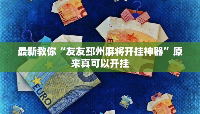 最新教你“友友邳州麻将开挂神器”原来真可以开挂