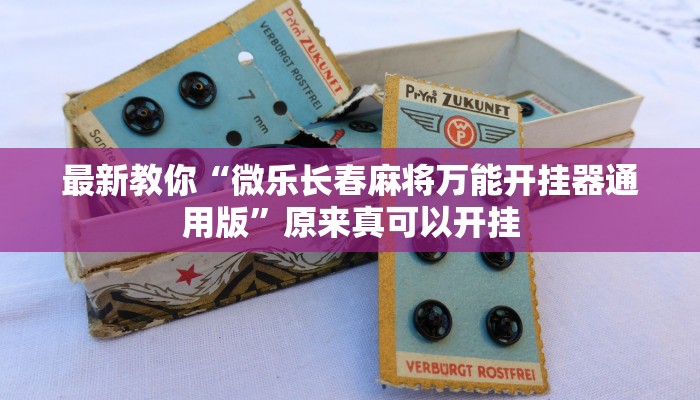 最新教你“微乐长春麻将万能开挂器通用版”原来真可以开挂
