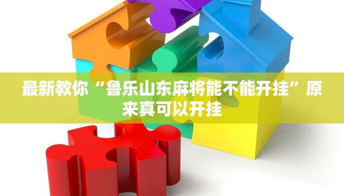 最新教你“鲁乐山东麻将能不能开挂”原来真可以开挂