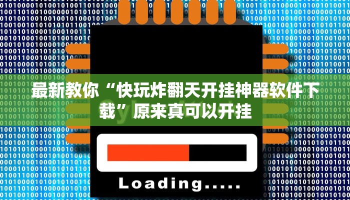最新教你“快玩炸翻天开挂神器软件下载”原来真可以开挂