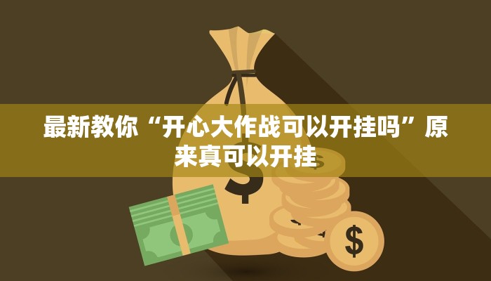 最新教你“开心大作战可以开挂吗”原来真可以开挂