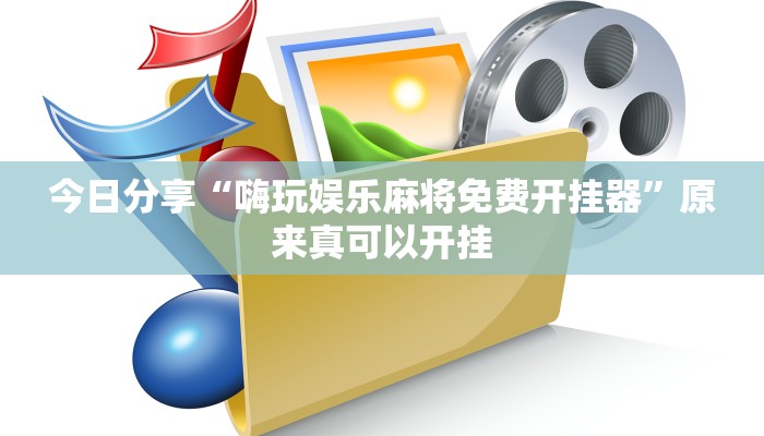 今日分享“嗨玩娱乐麻将免费开挂器”原来真可以开挂