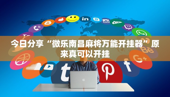 今日分享“微乐南昌麻将万能开挂器”原来真可以开挂