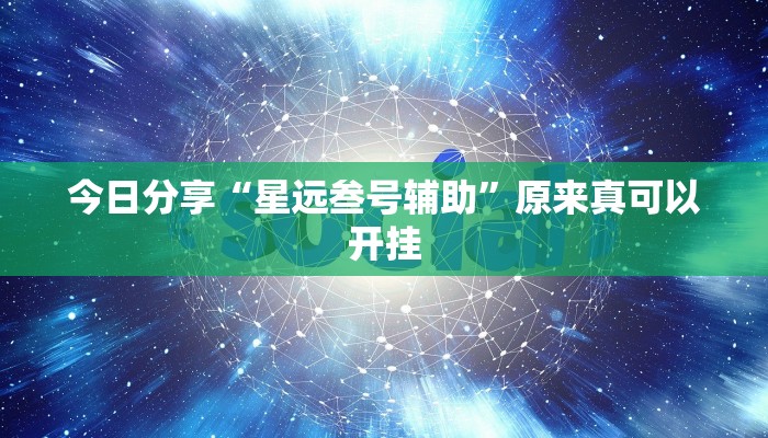 今日分享“星远叁号辅助”原来真可以开挂