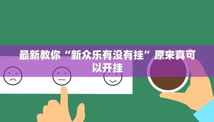 最新教你“新众乐有没有挂”原来真可以开挂