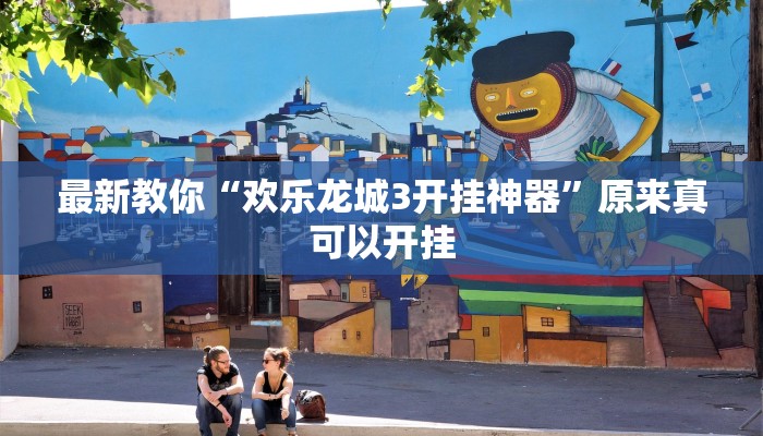 最新教你“欢乐龙城3开挂神器”原来真可以开挂