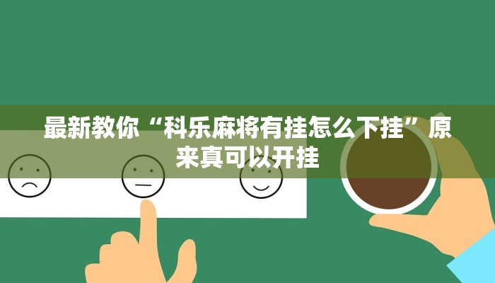 最新教你“科乐麻将有挂怎么下挂”原来真可以开挂