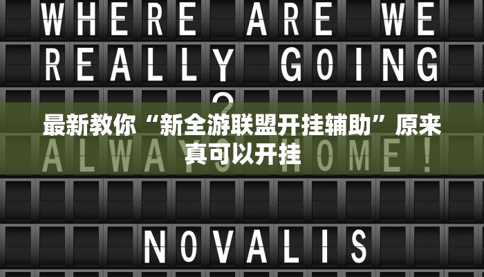 最新教你“新全游联盟开挂辅助”原来真可以开挂