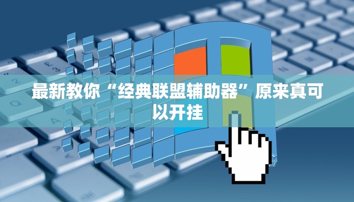 最新教你“经典联盟辅助器”原来真可以开挂