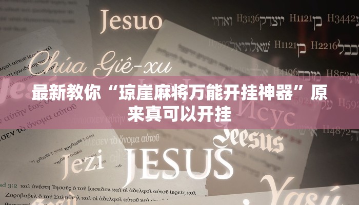 最新教你“琼崖麻将万能开挂神器”原来真可以开挂