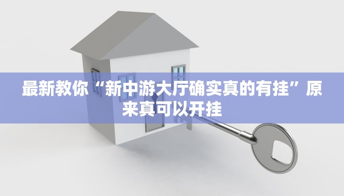 最新教你“新中游大厅确实真的有挂”原来真可以开挂