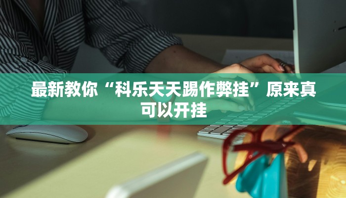 最新教你“科乐天天踢作弊挂”原来真可以开挂
