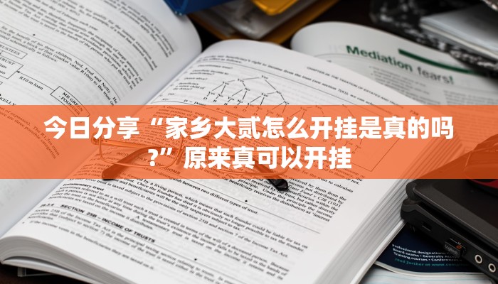 今日分享“家乡大贰怎么开挂是真的吗?”原来真可以开挂