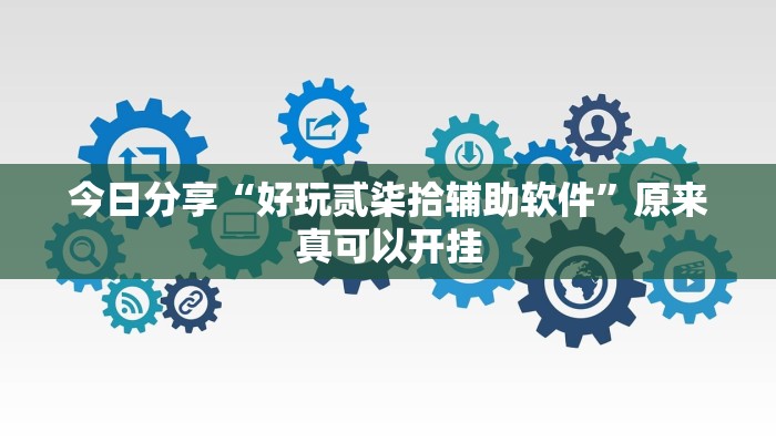 今日分享“好玩贰柒拾辅助软件”原来真可以开挂