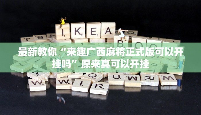 最新教你“来趣广西麻将正式版可以开挂吗”原来真可以开挂
