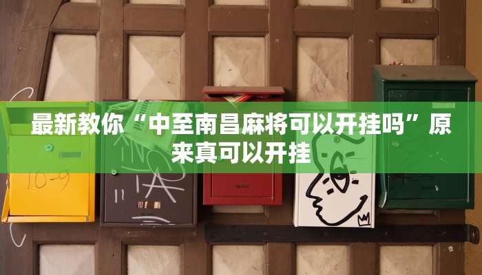最新教你“中至南昌麻将可以开挂吗”原来真可以开挂