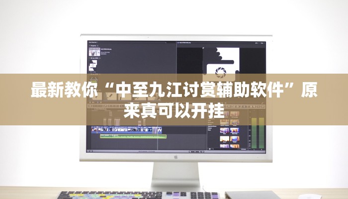 最新教你“中至九江讨赏辅助软件”原来真可以开挂
