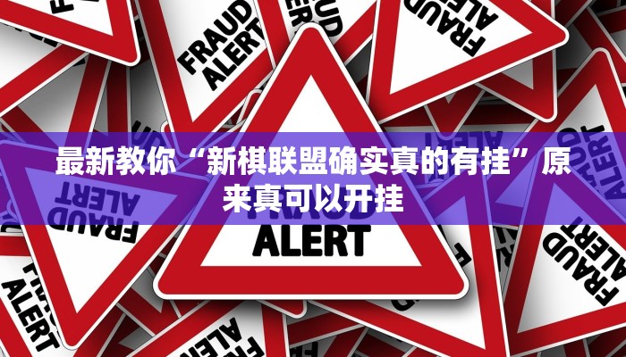 最新教你“新棋联盟确实真的有挂”原来真可以开挂