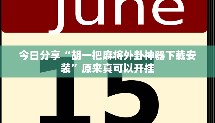 今日分享“胡一把麻将外卦神器下载安装”原来真可以开挂