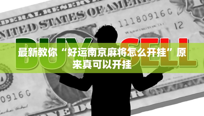 最新教你“好运南京麻将怎么开挂”原来真可以开挂