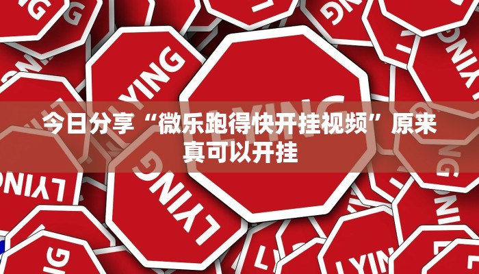 今日分享“微乐跑得快开挂视频”原来真可以开挂