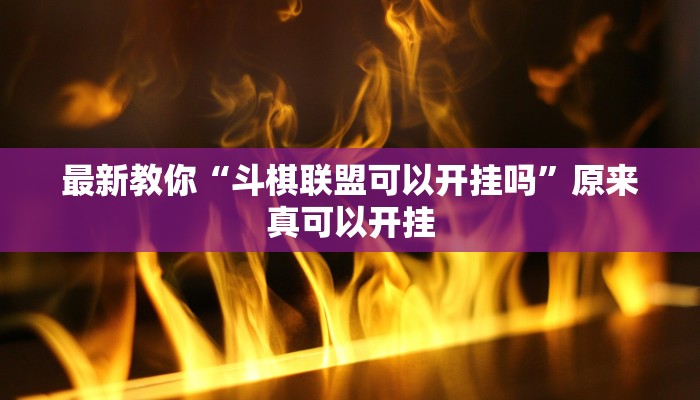 最新教你“斗棋联盟可以开挂吗”原来真可以开挂